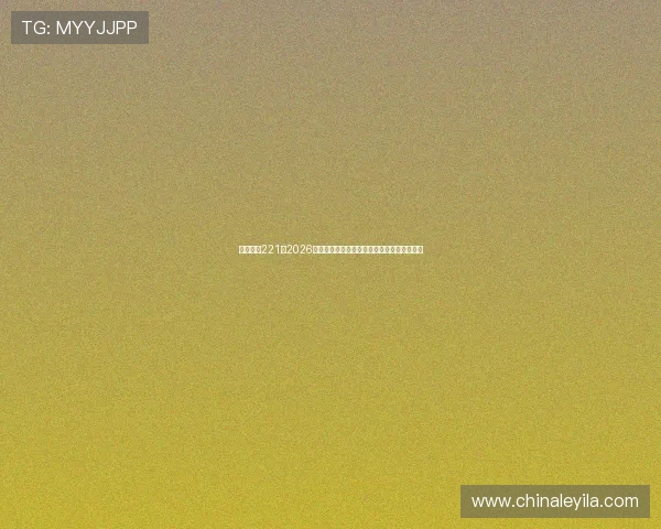 亚星娱乐221：2026世界杯热门球队实力分析与晋级概率全面解读